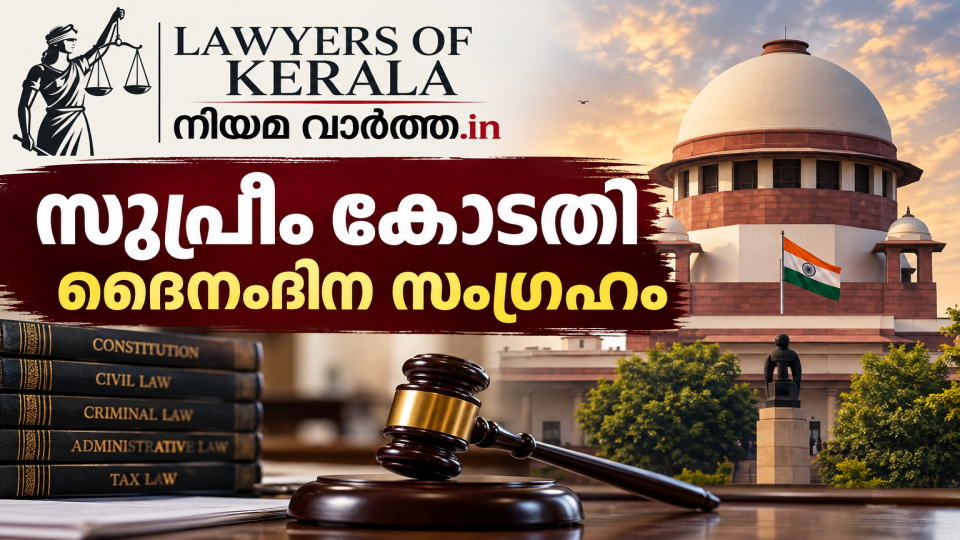 സുപ്രീം കോടതി ദൈനംദിന സംഗ്രഹം – 23 സെപ്റ്റംബർ 2026